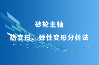 砂輪主軸軸承的熱變形及彈性變形分析法