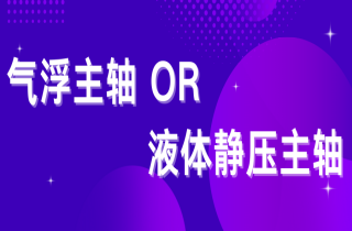 氣浮與液體靜壓主軸該如何選擇？